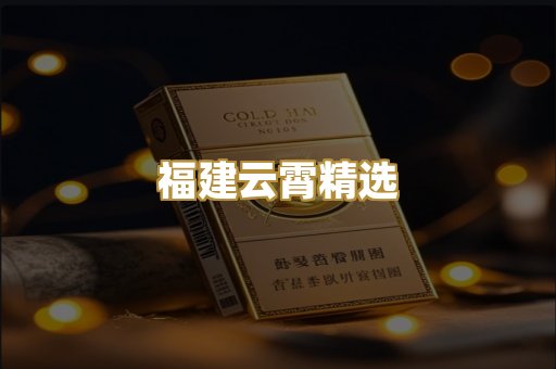 福建云霄精选